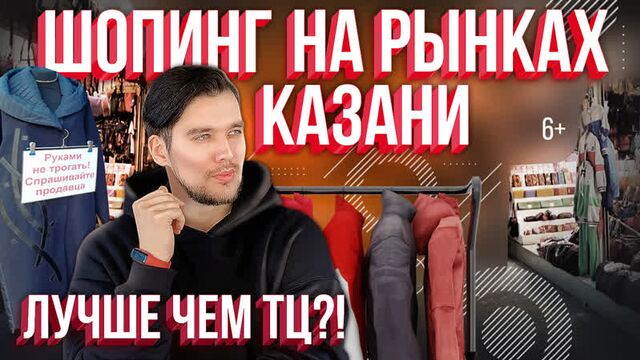 Рынки Казани. Альтернативный шопинг вместо ТЦ. Вьетнамский, Московский и Центральный рынки. - video-xxx.org