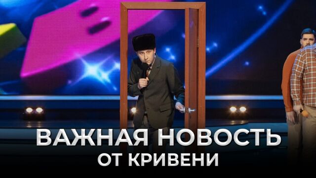 КВН В разрыв! Импровизация Кривени - video-xxx.org